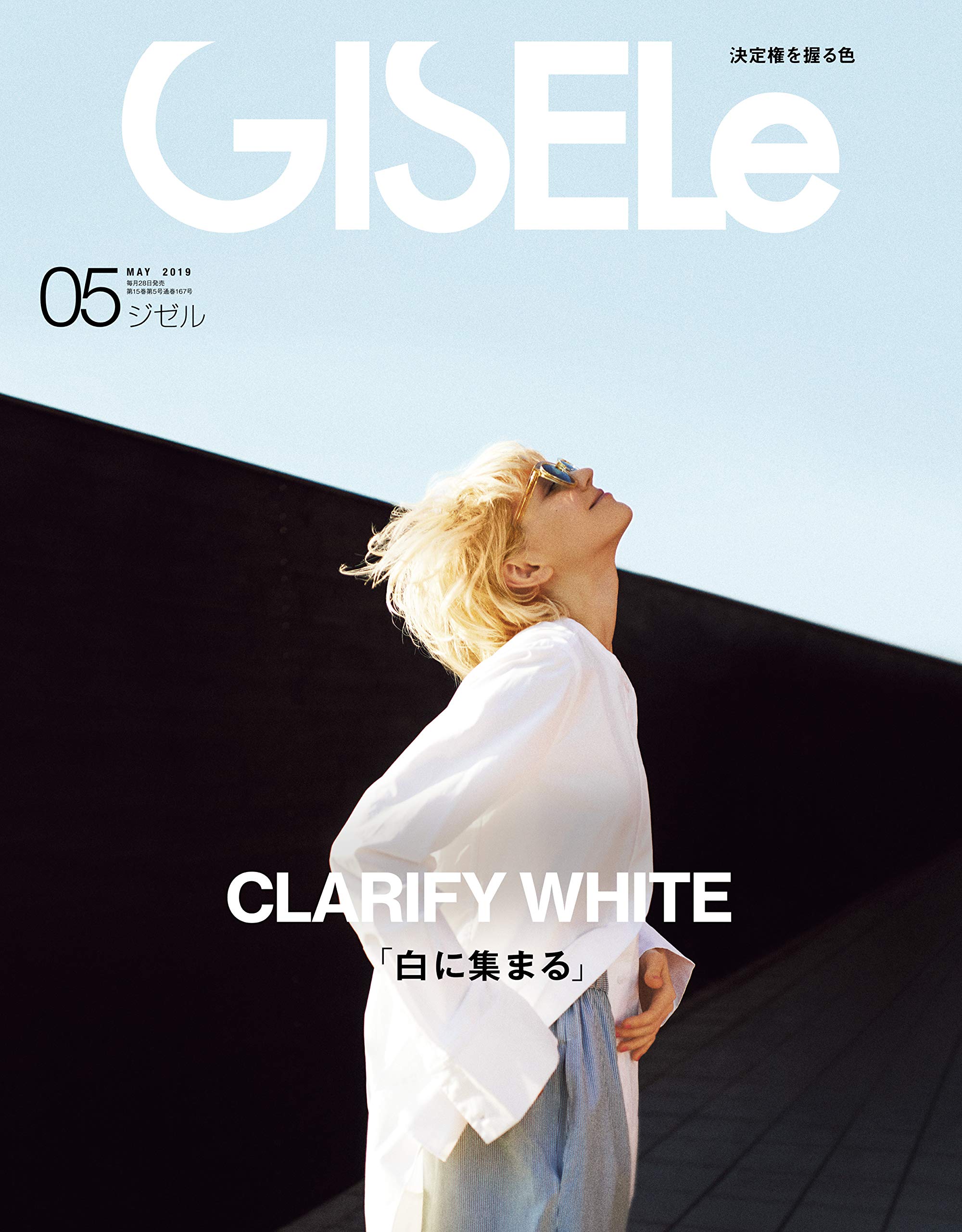 GISELe_5月号