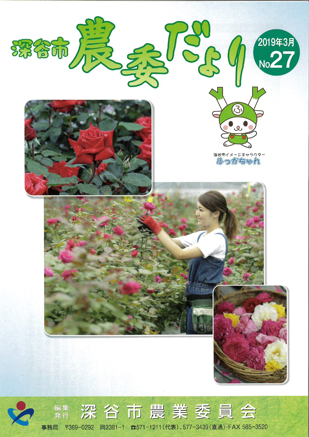 深谷市「農委だより」N0.27