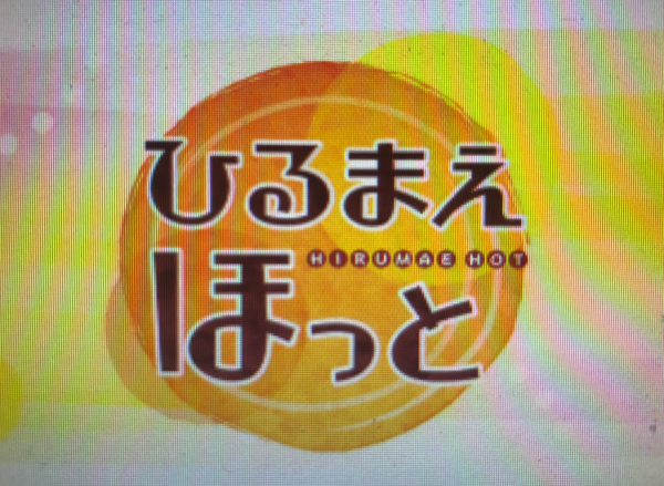 ひるまえほっと