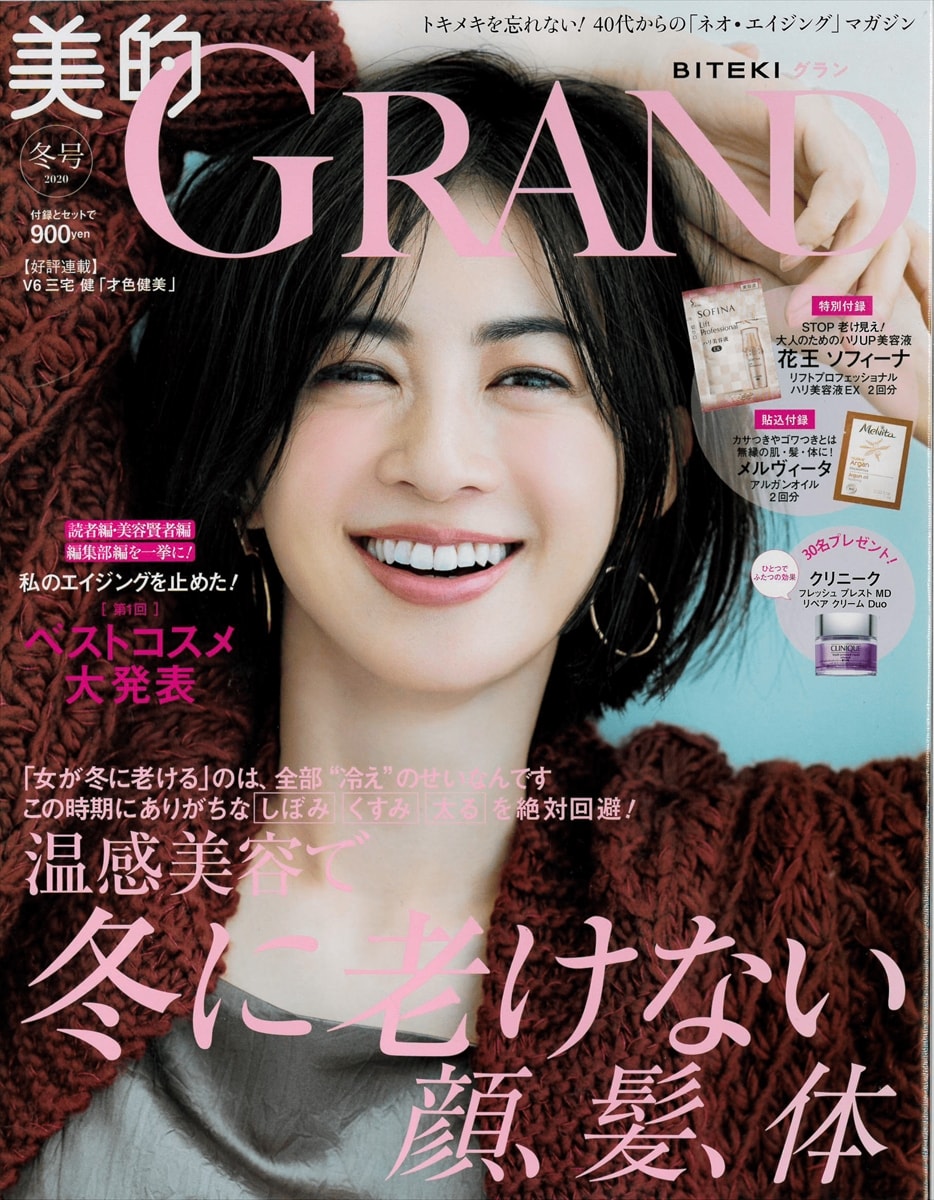 美的GRAND（グラン） 2020 冬号