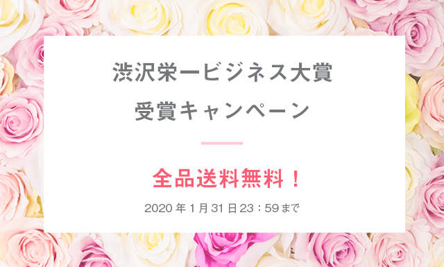 渋沢栄一ビジネス大賞 受賞キャンペーン