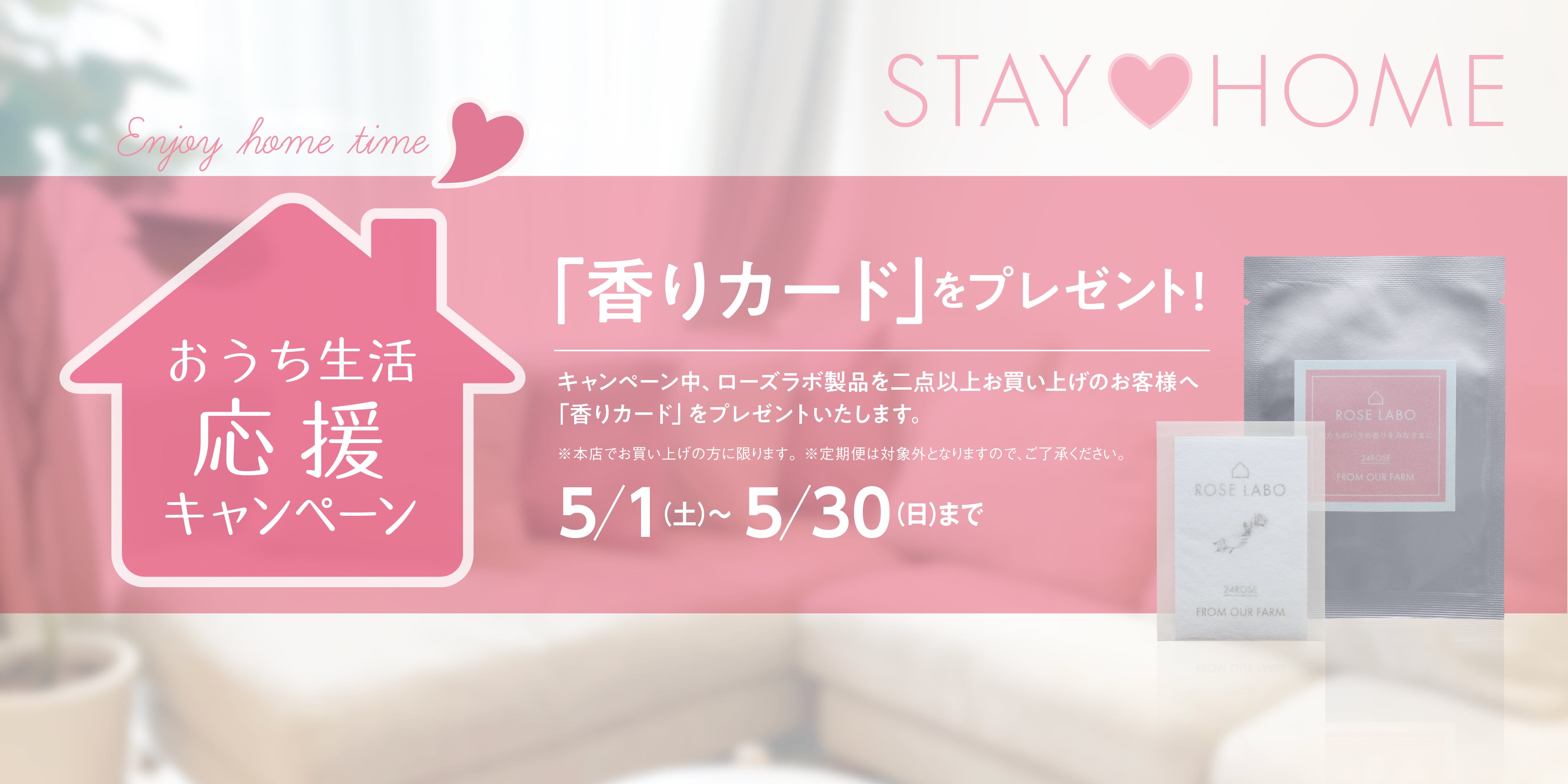 本日5/1(土)より、おうち生活応援キャンペーン実施いたします!