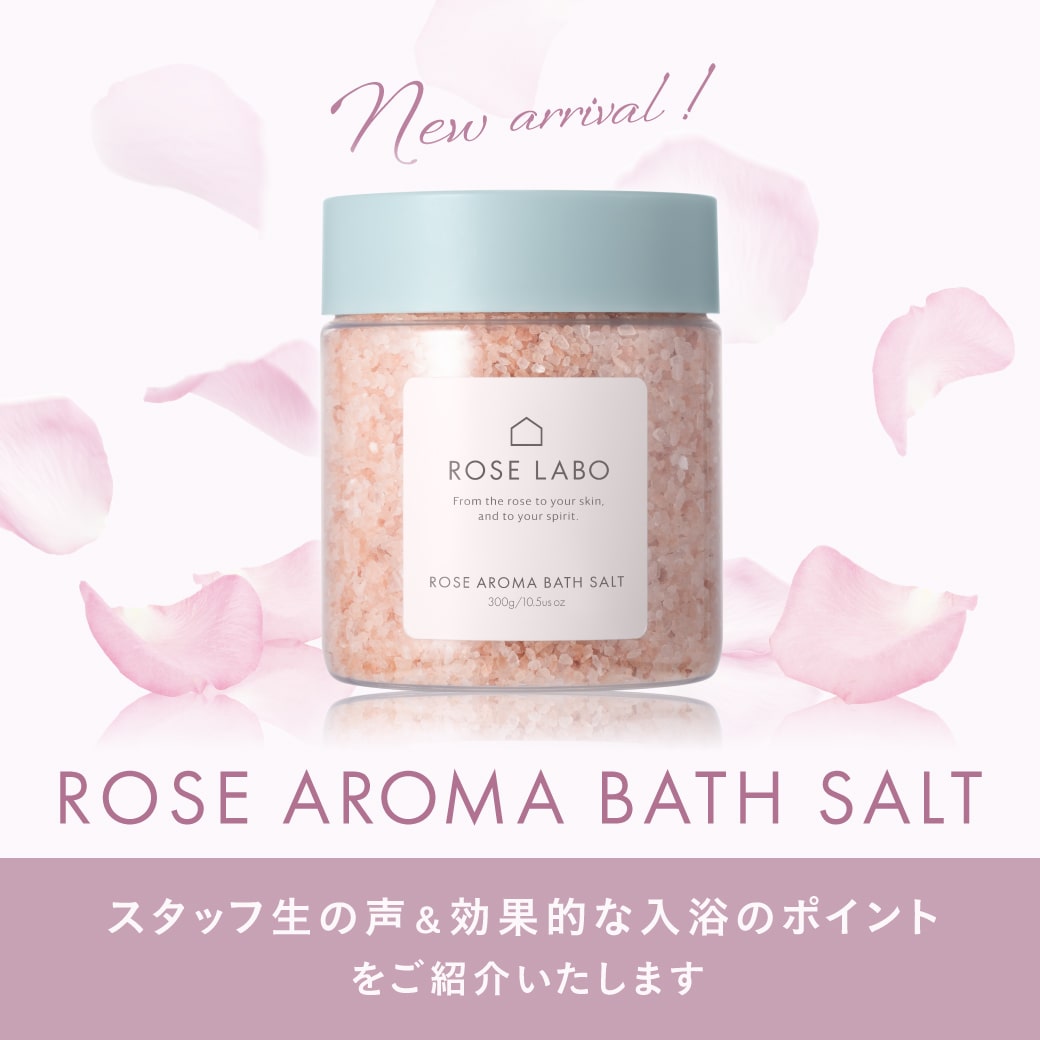 おすすめ商品紹介ローズアロマバスソルト