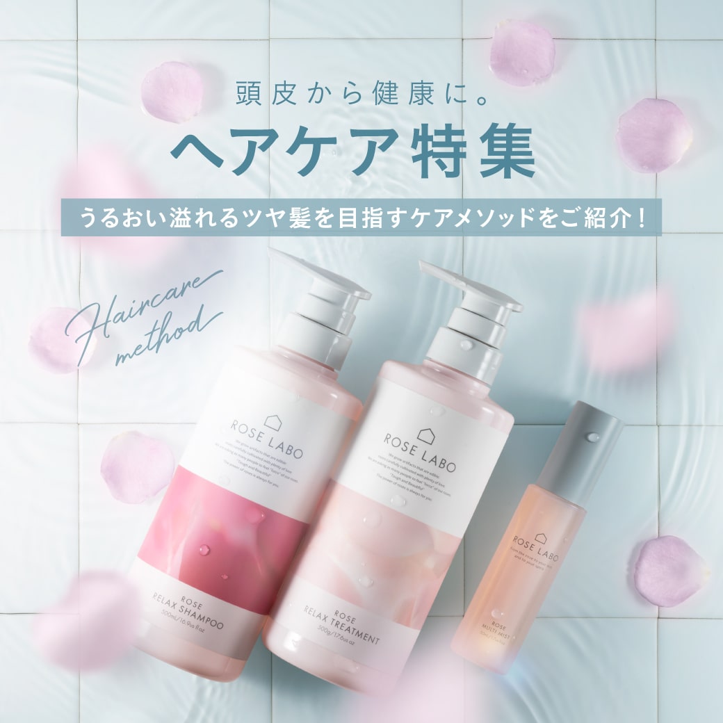 ヘアケア特集