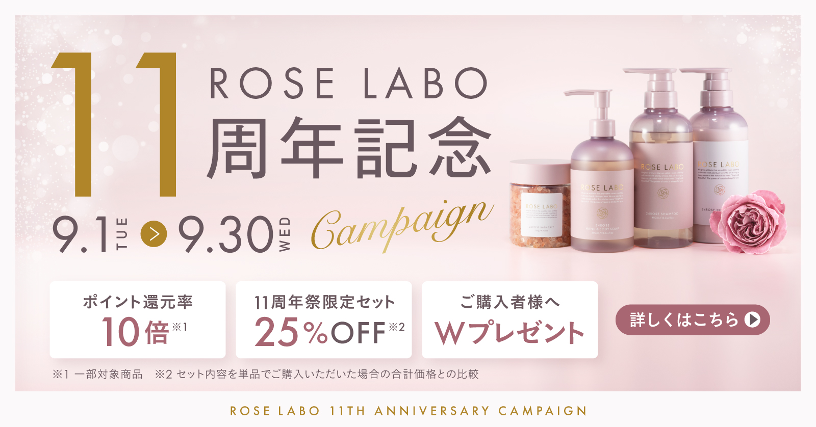 11周年ローズプレミアムセット