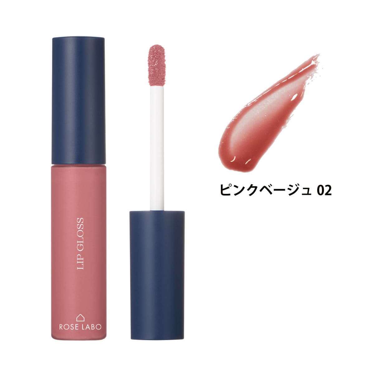 ローズリップグロスピンクベージュ