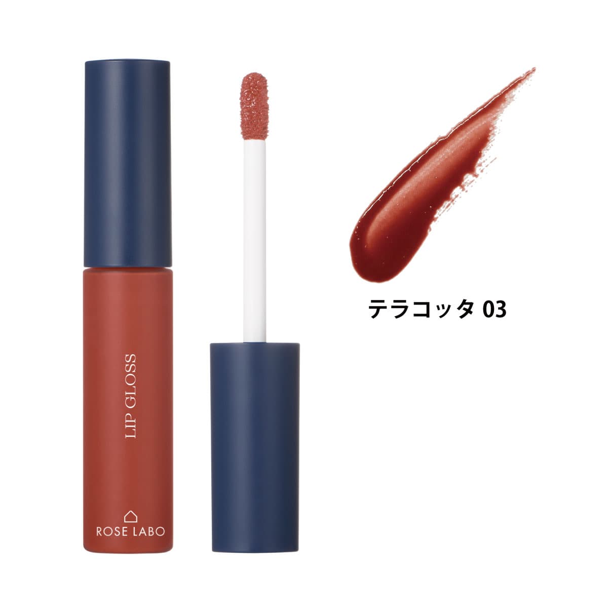 ローズリップグロステラコッタ