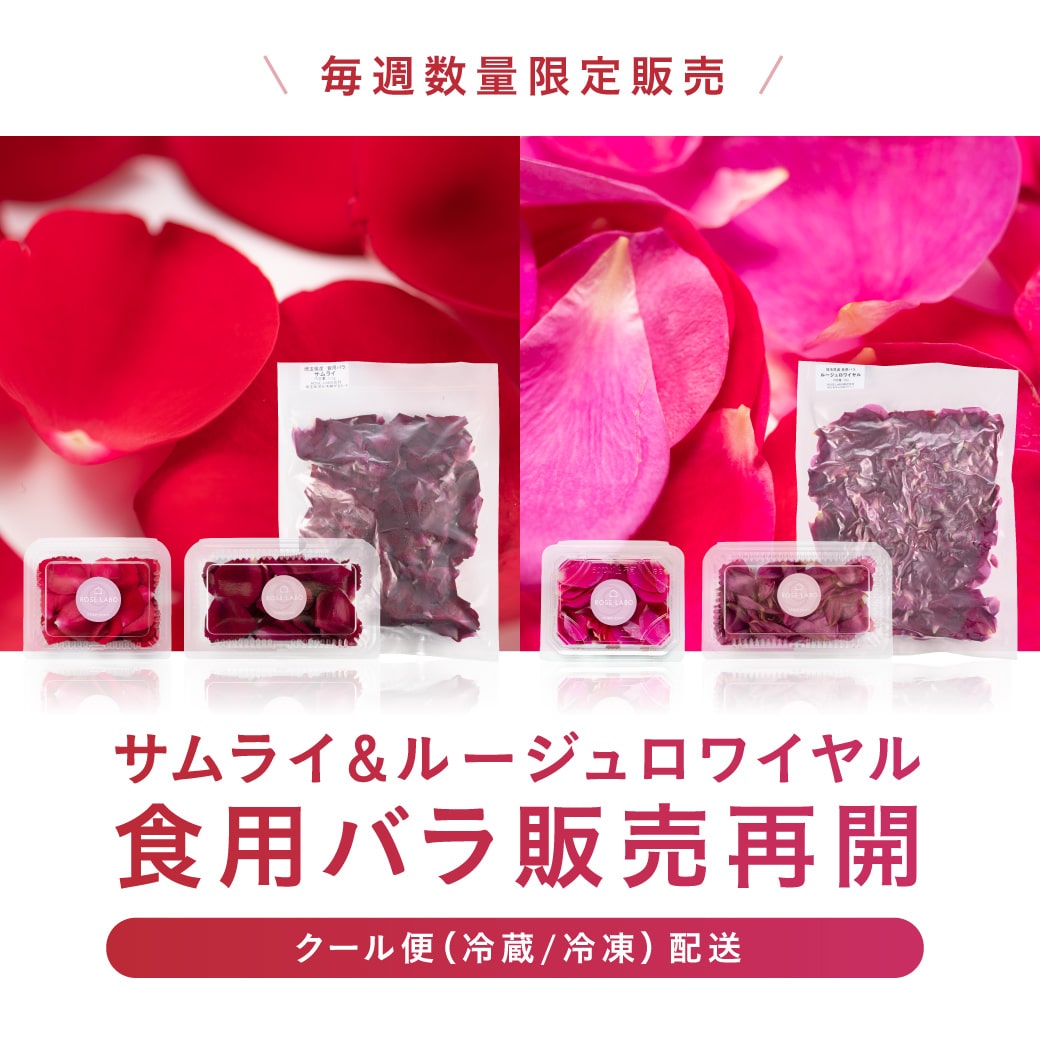 食用バラ販売バナー