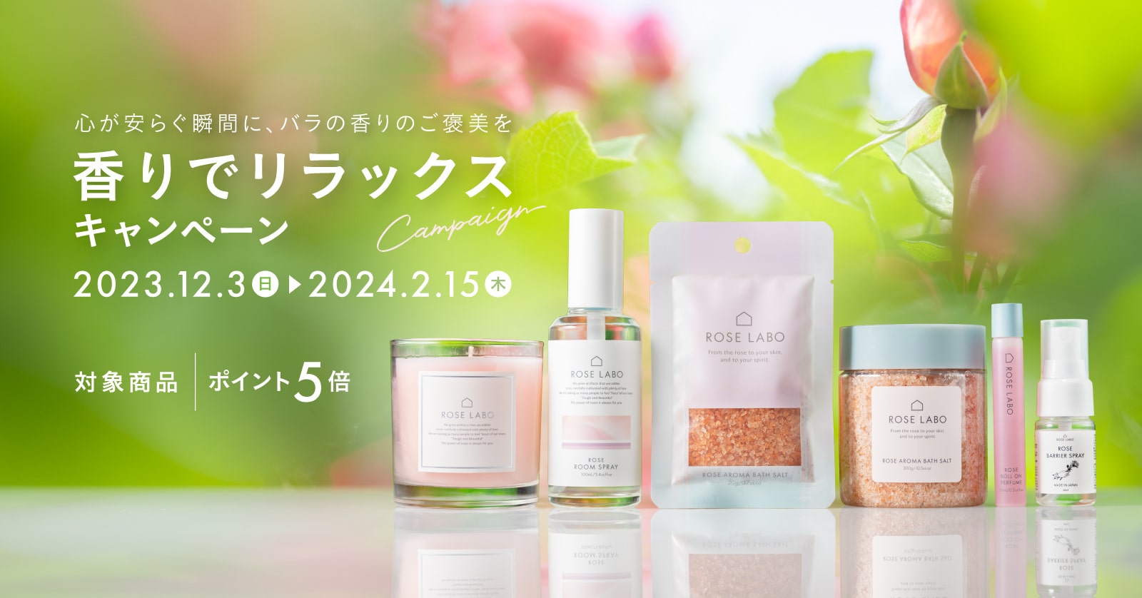香りでリラックスキャンペーン