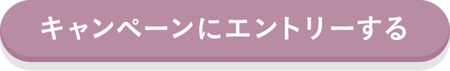 キャンペーンにエントリーする