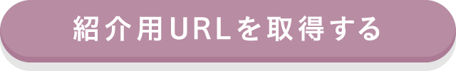 紹介用URLを取得する