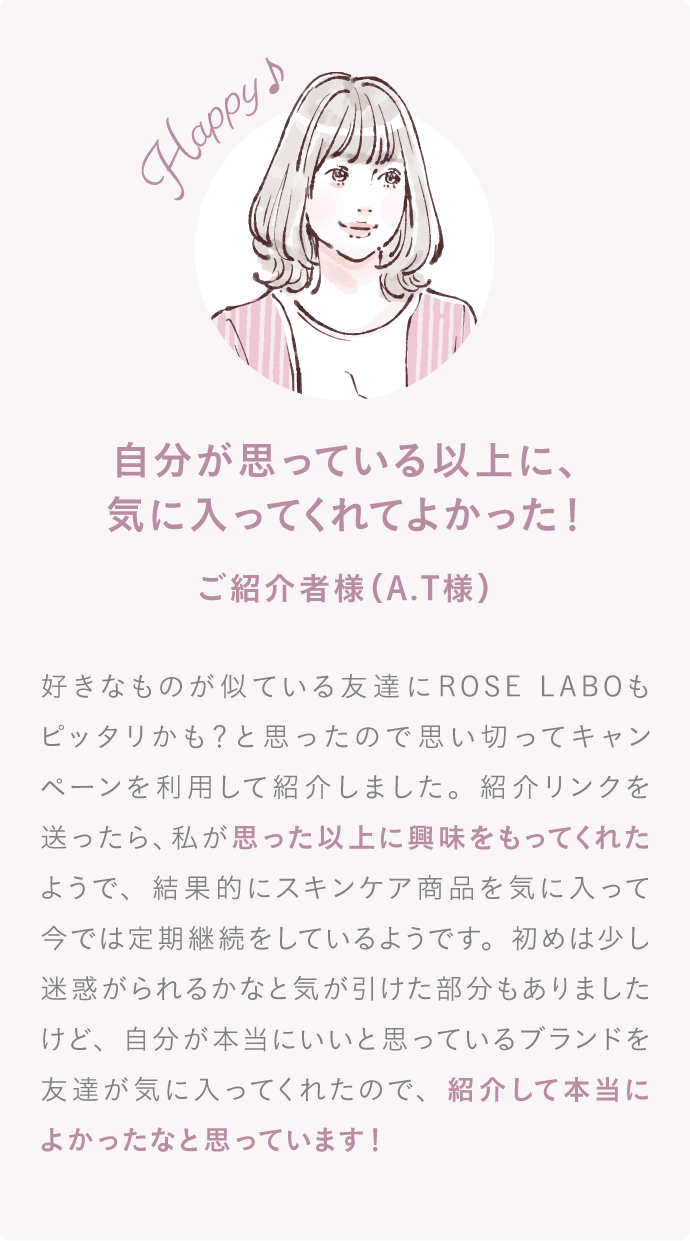 ご紹介者様の声