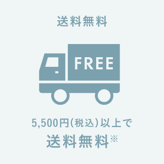 5,500円(税込)以上で送料無料