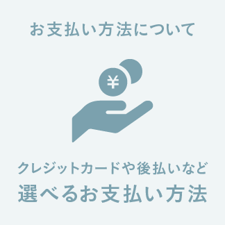 クレジットカードや後払いなど選べるお支払い方法