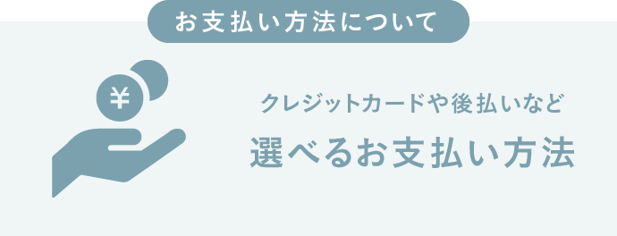 クレジットカードや後払いなど選べるお支払い方法
