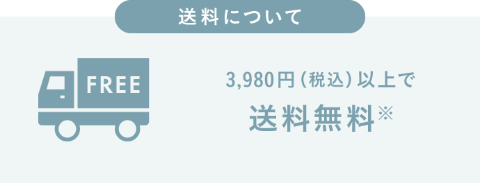 5,500円(税込)以上で送料無料