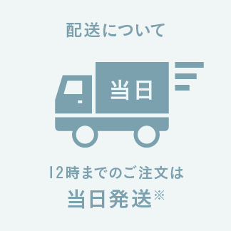 12時までのご注文は当日発送