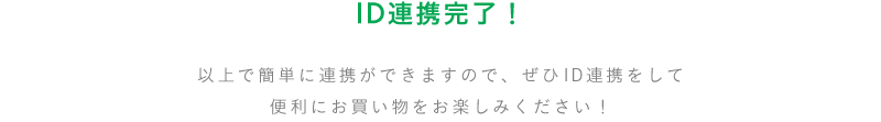ID連携完了