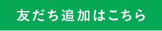 友達追加はこちら