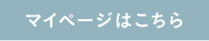 マイページはこちら
