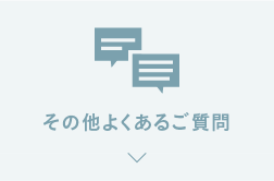 その他(よくあるご質問)