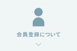 会員登録について