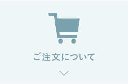 ご注⽂について