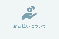 お⽀払いについて