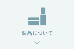 製品について