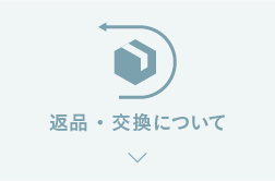 返品・交換について