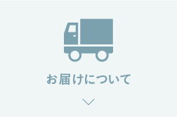 お届けについて