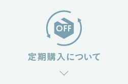 定期購入について