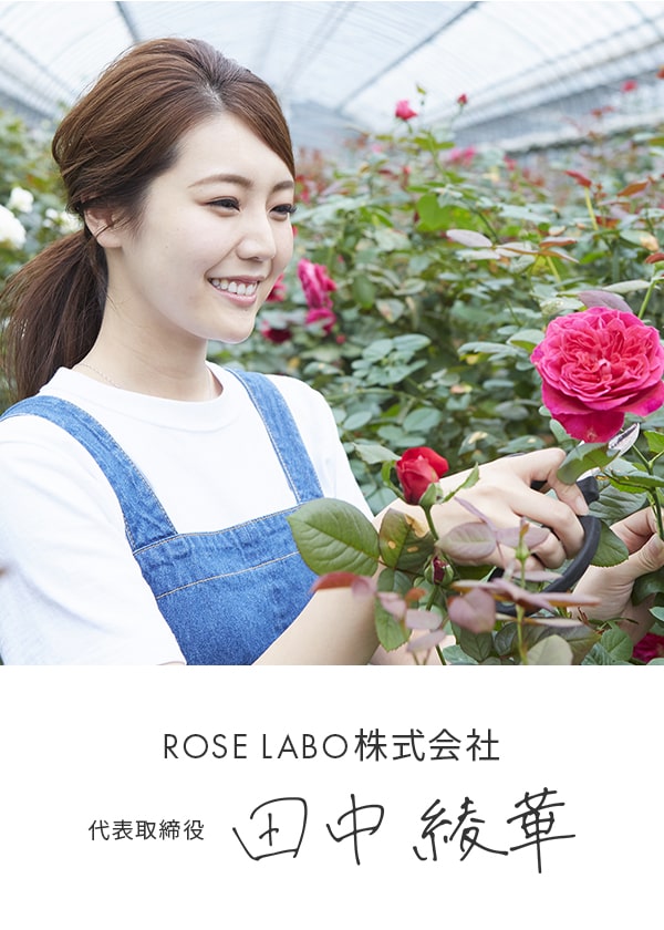 ROSE LABO株式会社 代表取締役 田中 綾華