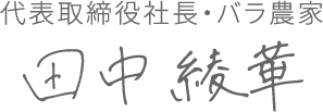 代表取締役社長・バラ農家 田中綾華