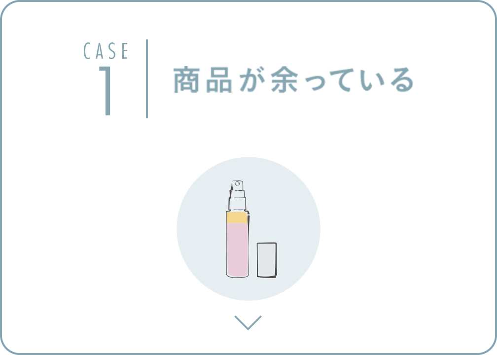 商品が余っている