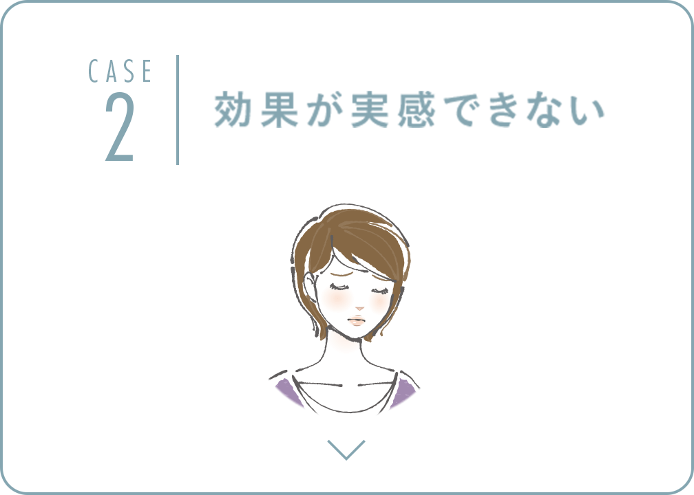 効果が実感できない