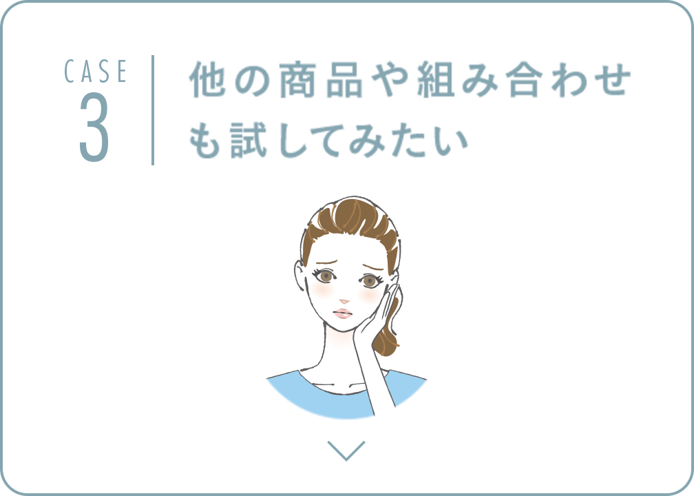 他の商品や組み合わせも試してみたい