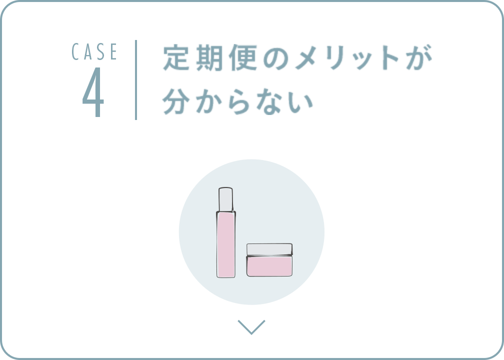 定期便のメリットが分からない