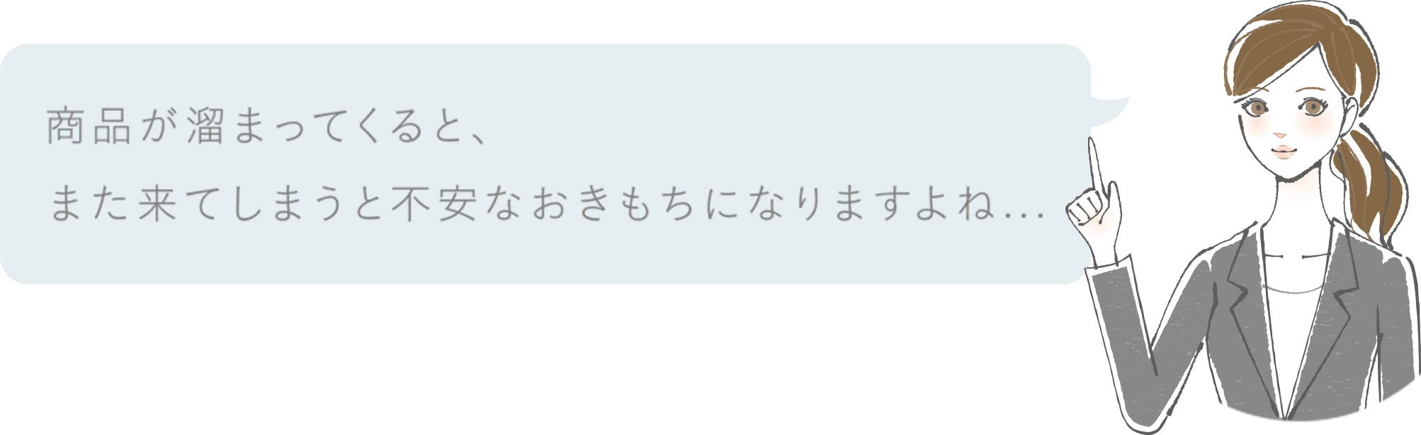 商品が溜まってくると、また来てしまうと不安なお気持ちになりますよね…
