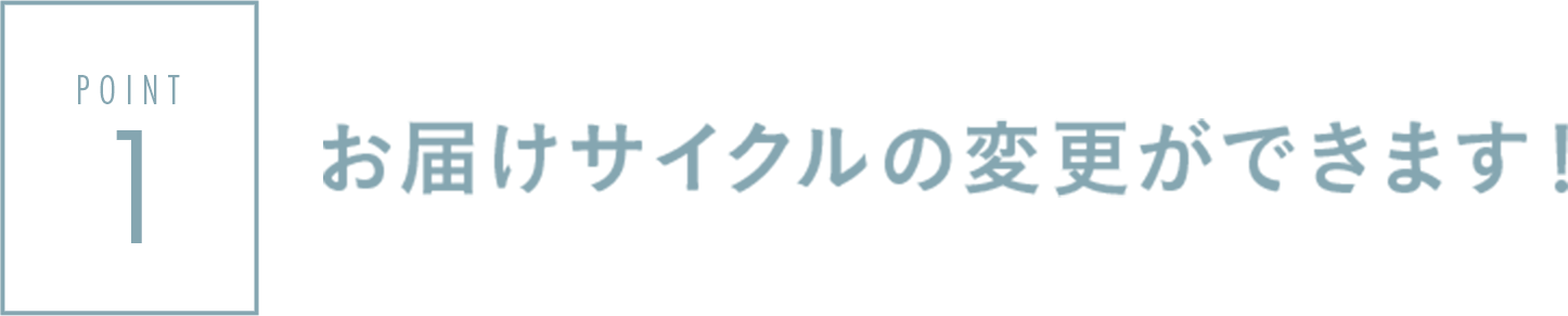 お届けサイクルの変更ができます！