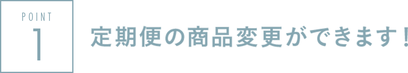 定期便の商品変更ができます！