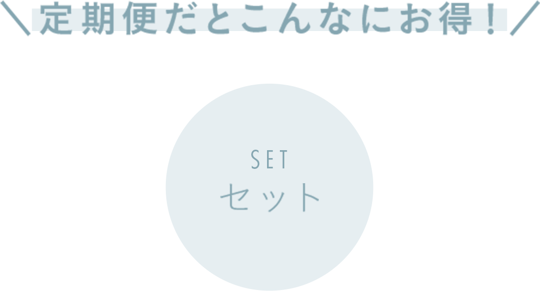 定期便だとこんなにお得！　セット