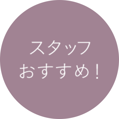 スタッフおすすめ！
