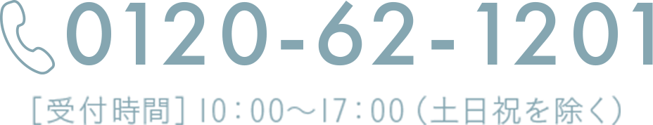 0120-62-1201 ［受付時間］10：00～17：00（土日祝を除く）