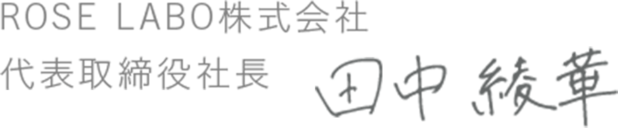 ROSE LABO株式会社　代表取締役社長　田中綾華