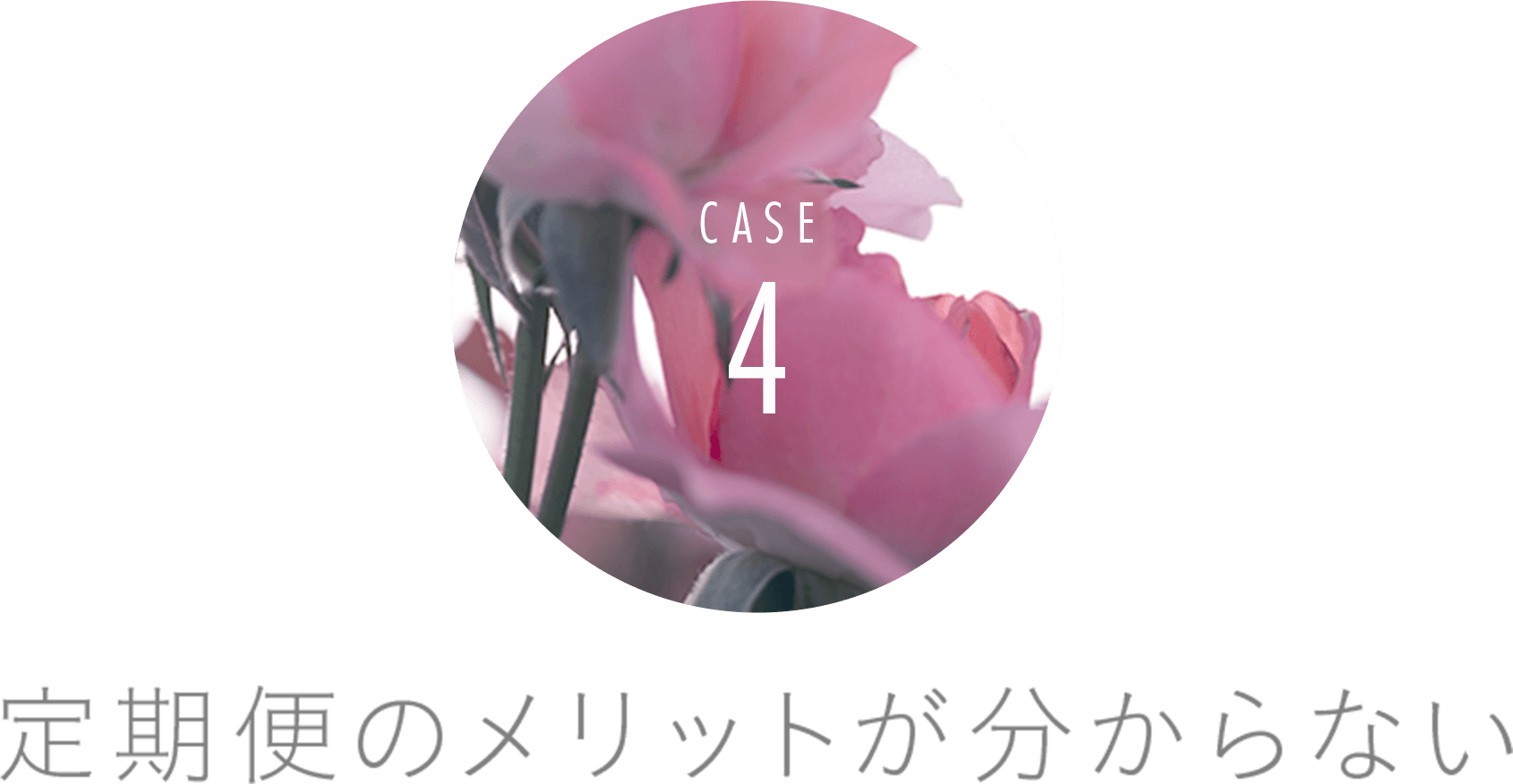 定期便のメリットが分からない