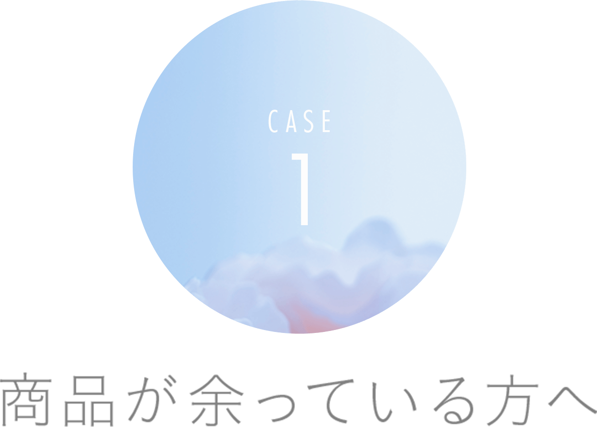 商品が余っている方へ