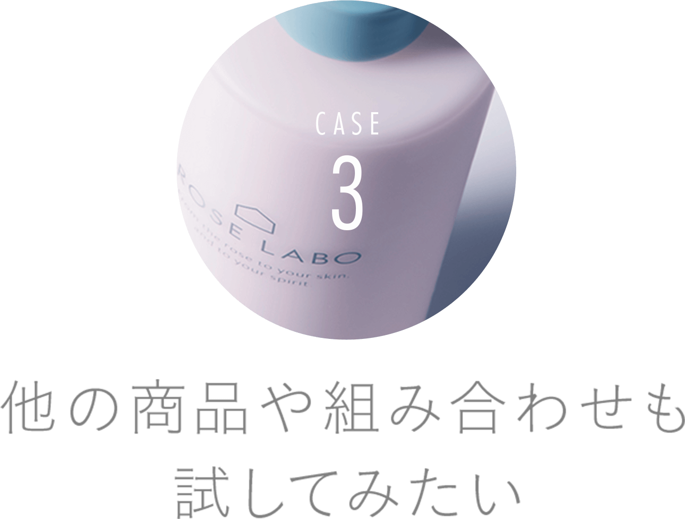 他の商品や組み合わせも試してみたい