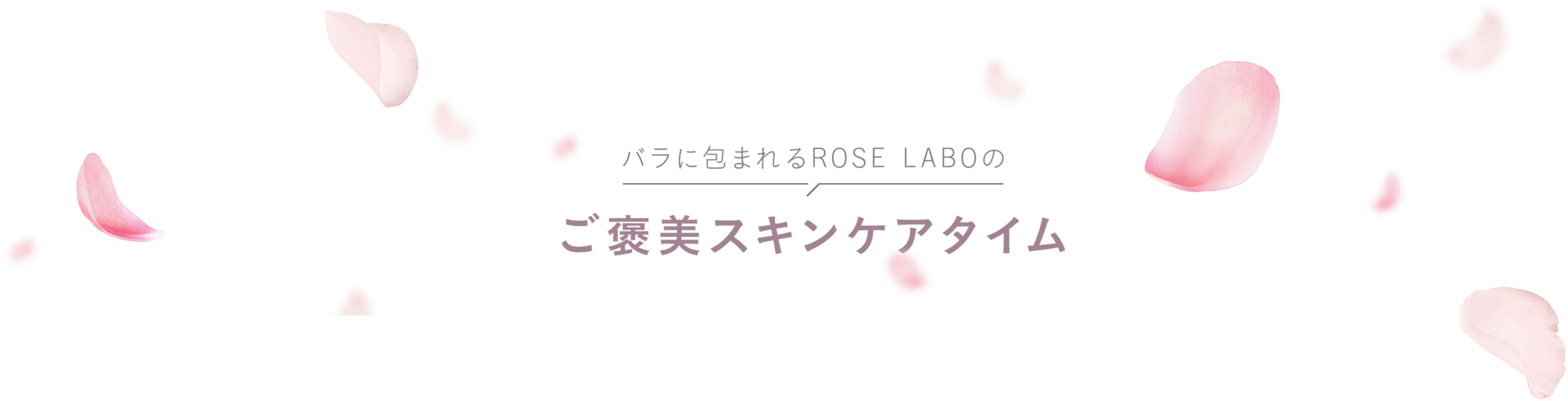 バラに包まれるROSE LABOのご褒美スキンケアタイム