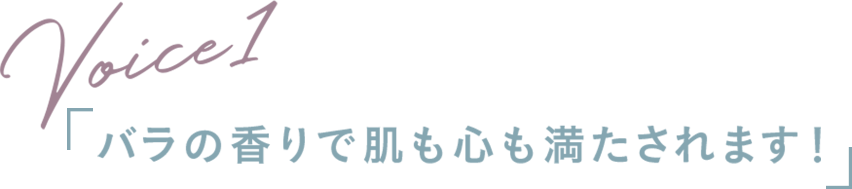 バラの香りで肌も心も満たされます！